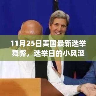 美國選舉日舞弊風(fēng)波，故事中的友情、趣事與公正投票的探尋