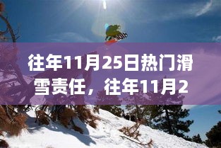 往年11月25日滑雪熱點(diǎn)解析，責(zé)任與技能全攻略，初學(xué)者與進(jìn)階者的滑雪指南