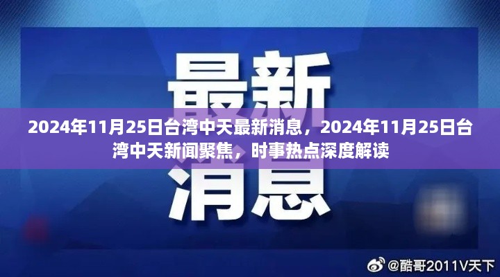 臺灣中天時(shí)事深度解讀，聚焦時(shí)事熱點(diǎn)，最新消息一網(wǎng)打盡（2024年11月25日）