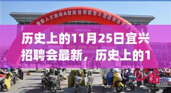 歷史上的11月25日宜興招聘會(huì)回顧與探尋自然美景之旅，寧?kù)o與平和之旅啟程