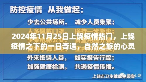 上饒疫情下的心靈覺(jué)醒之旅，疫情之下的自然之旅與奇遇記