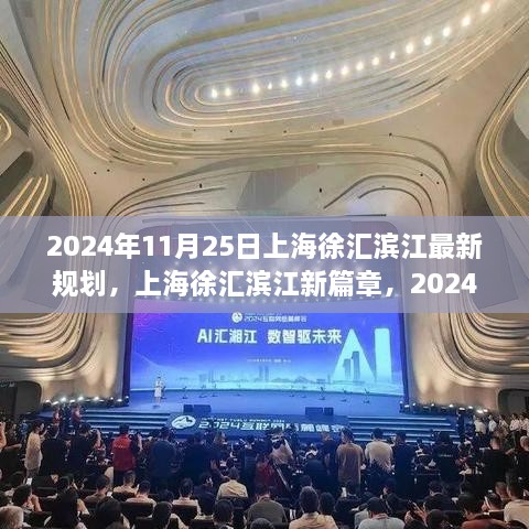 揭秘上海徐匯濱江新篇章，2024年最新規(guī)劃出爐