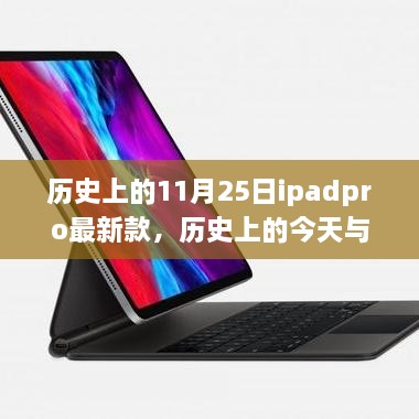 歷史上的iPad Pro最新款，啟示與自我超越的旅程——今日與未來(lái)的探索篇章