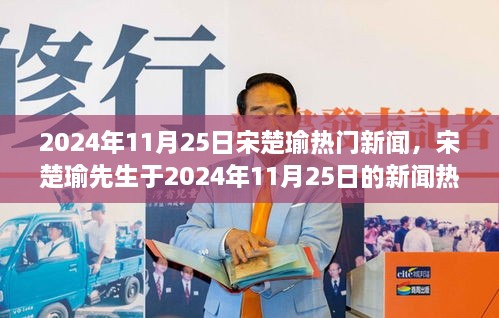 宋楚瑜先生跨越時(shí)代影響力，2024年11月25日新聞熱點(diǎn)對(duì)話與回顧