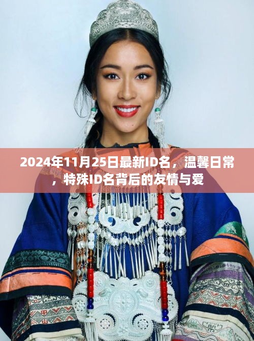 特殊ID名背后的友情與愛，溫馨日常的記錄與回憶（2024年11月25日最新）