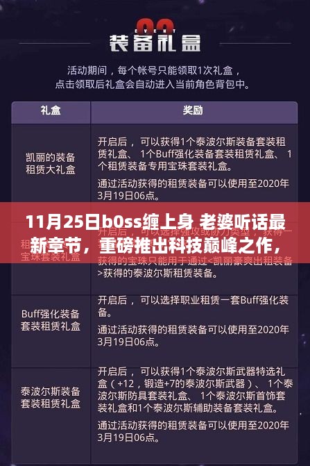 Boss智能管家，AI生活新篇章，科技巔峰之作重磅推出，老婆聽話最新章節(jié)發(fā)布