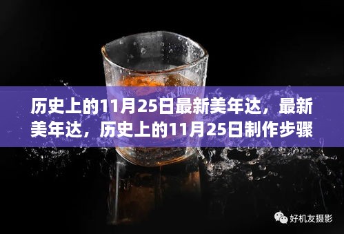 歷史上的11月25日，最新美年達(dá)制作步驟指南與產(chǎn)品介紹