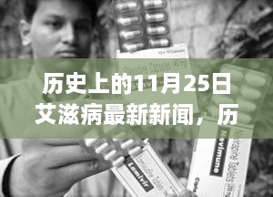 11月25日艾滋病研究里程碑，自信前行之路的最新新聞