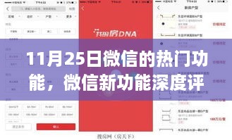 微信新功能深度評(píng)測(cè)，揭秘?zé)衢T功能優(yōu)劣與用戶體驗(yàn)體驗(yàn)報(bào)告（11月25日更新）
