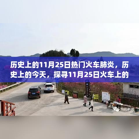 探尋火車肺炎陰霾與曙光，歷史上的11月25日探尋真相之路