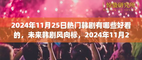 2024年必追韓劇，科技魅力之旅，未來韓劇趨勢預(yù)測