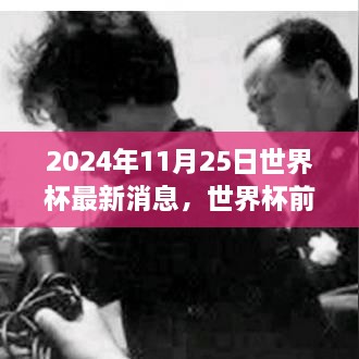 2024年11月25日世界杯最新消息，世界杯前夕的溫馨日常，2024年11月25日的足球情緣