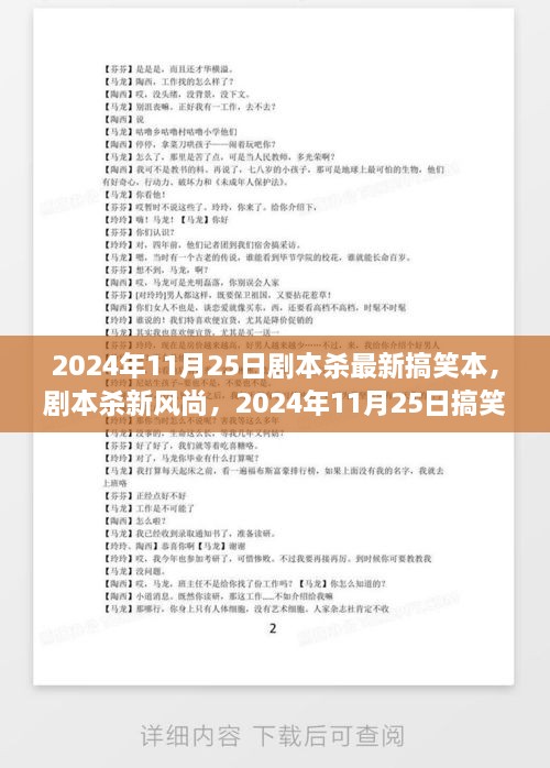 2024年11月25日劇本殺最新搞笑本，劇本殺新風(fēng)尚，2024年11月25日搞笑劇本探討