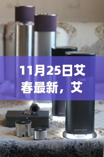 11月25日艾春最新，艾春最新動(dòng)態(tài)，聚焦要點(diǎn)深度解析（11月25日版）