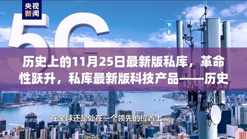 歷史上的11月25日最新版私庫(kù)，革命性躍升，私庫(kù)最新版科技產(chǎn)品——?dú)v史上的11月25日印記