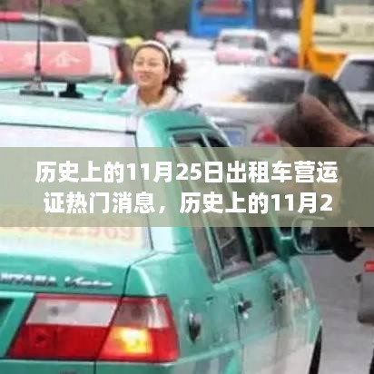 歷史上的11月25日出租車營運證熱門消息，歷史上的11月25日出租車營運證政策變遷及其影響，深度解析與觀點闡述