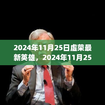 虛榮最新英雄解析與個人立場探討，2024年11月25日更新