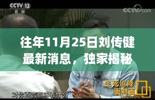 往年11月25日劉傳健最新消息，獨家揭秘，劉傳健最新足跡下的隱藏小巷美食秘境