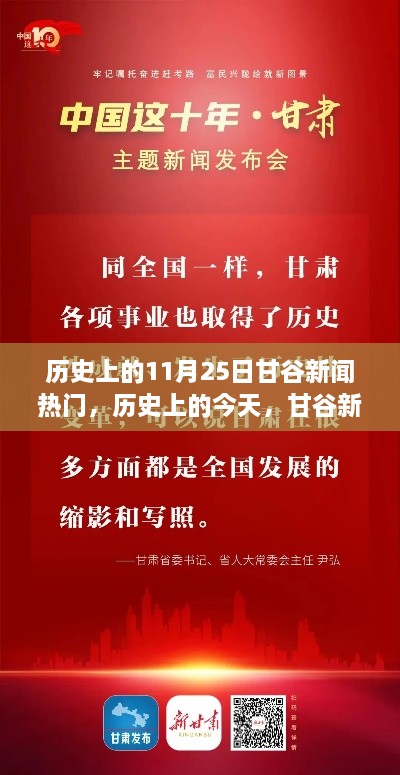 歷史上的今天甘谷新聞鼓舞人心，塑造自信與成就之路