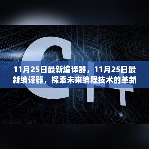 11月25日最新編譯器，11月25日最新編譯器，探索未來編程技術的革新之作