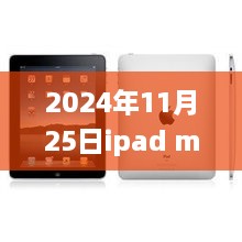 2024年11月25日ipad mini2最新報(bào)價(jià)，iPad Mini 2最新報(bào)價(jià)，與自然美景的邂逅之旅，啟程尋找內(nèi)心的寧?kù)o與平和