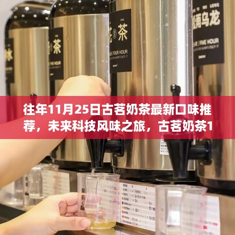 古茗奶茶科技風(fēng)味之旅，全新口味推薦，體驗(yàn)科技與生活的完美融合