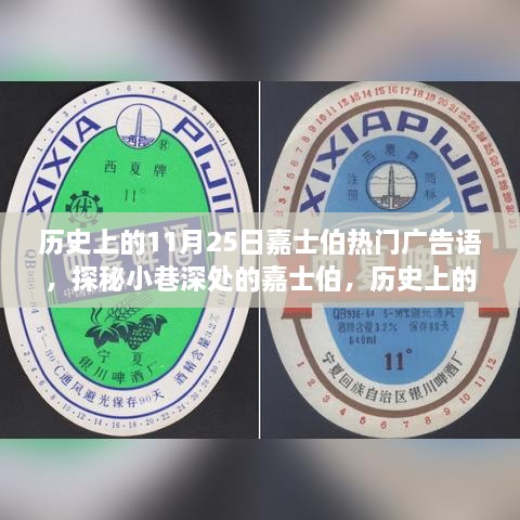 歷史上的11月25日嘉士伯熱門廣告語，探秘小巷深處的嘉士伯，歷史上的11月25日那些醉人心動的廣告語