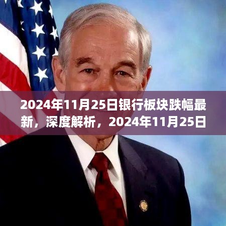 深度解析，銀行板塊最新跌幅測(cè)評(píng)報(bào)告（2024年11月25日）