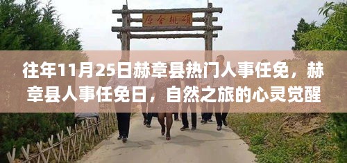 赫章縣人事任免日，心靈覺醒之旅與幽默相伴的獨(dú)特魅力