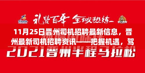 11月25日晉州司機招聘最新信息，晉州最新司機招聘資訊——把握機遇，駕馭未來（11月25日更新）