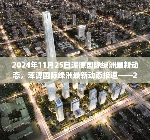 2024年11月25日渾源國際綠洲最新動態(tài)，渾源國際綠洲最新動態(tài)報(bào)道——2024年11月25日概覽