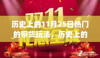 揭秘，歷史上的帶貨狂歡——揭秘11月25日風(fēng)靡一時的帶貨玩法背后的故事