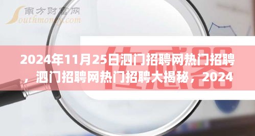 泗門(mén)招聘網(wǎng)熱門(mén)招聘大揭秘，精選崗位全解析（2024年11月25日）