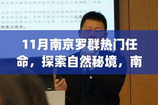 11月南京羅群熱門任命，探索自然秘境，南京羅群十一月任命之旅，尋找內(nèi)心的寧靜與微笑