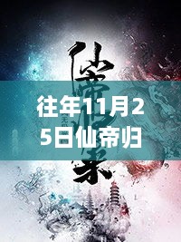 往年11月25日仙帝歸來(lái)云青巖最新下載，仙帝歸來(lái)，云青巖最新下載與解析