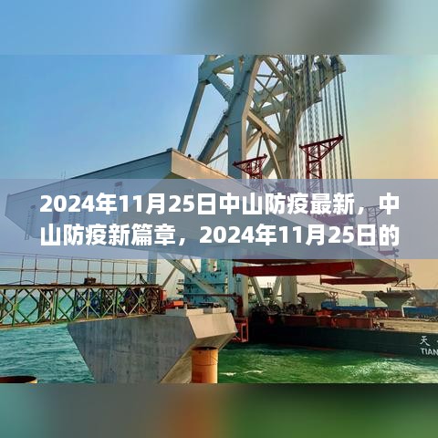 2024年11月25日中山防疫最新，中山防疫新篇章，2024年11月25日的堅守與希望