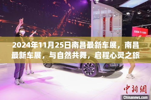 南昌最新車展，與自然共舞的心靈之旅啟程于2024年11月25日