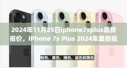 iPhone 7s Plus 2024年最新報(bào)價(jià)概覽及市場分析解讀