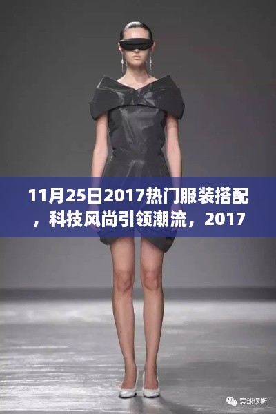 科技風(fēng)尚引領(lǐng)潮流，2017年11月25日熱門服裝搭配新品發(fā)布概覽