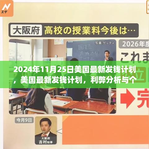 2024年11月25日美國(guó)最新發(fā)錢(qián)計(jì)劃，美國(guó)最新發(fā)錢(qián)計(jì)劃，利弊分析與個(gè)人觀點(diǎn)