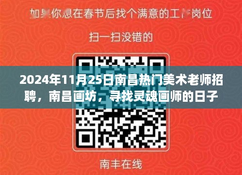 南昌畫坊尋找靈魂畫師，熱門美術老師招聘啟事，日期2024年11月25日