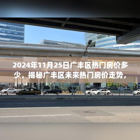 2024年11月25日廣豐區(qū)熱門房價多少，揭秘廣豐區(qū)未來熱門房價走勢，2024年11月25日的預(yù)測分析