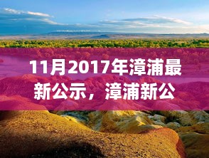 漳浦最新公示，啟程自然之旅，探尋心靈寧靜港灣的旅程