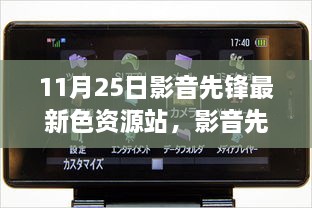 關(guān)于影音先鋒最新色資源站的科技革新視聽體驗(yàn)文章標(biāo)題，前沿視聽盛宴，探索影音先鋒最新色資源站的新紀(jì)元體驗(yàn)。