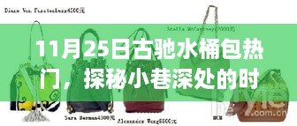 探秘時(shí)尚秘境，古馳水桶包掀起熱潮，小巷深處的流行焦點(diǎn)