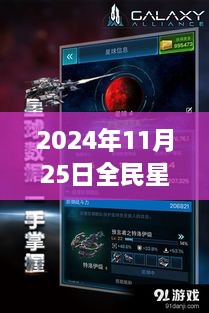 揭秘全民星球破解版背后的勵(lì)志故事與星際智慧建議，熱門版發(fā)布于2024年11月25日