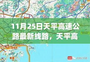 11月25日天平高速公路最新線路，天平高速公路最新線路評(píng)測(cè)，深度解析與用戶體驗(yàn)體驗(yàn)報(bào)告