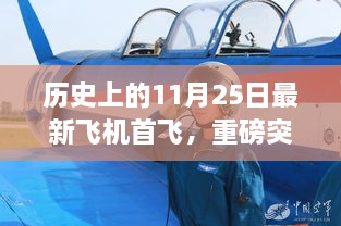 重磅突破，今日最新飛機首飛揭秘，科技巨擘重塑未來飛行體驗紀念日