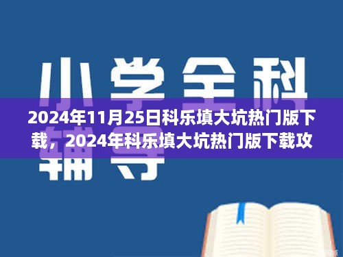 2024年11月25日科樂填大坑熱門版下載，2024年科樂填大坑熱門版下載攻略，體驗最新游戲，享受無限樂趣