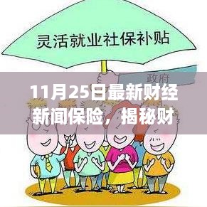 11月25日最新財經新聞保險，揭秘財經新聞背后的保險故事，11月25日最新動態(tài)解析